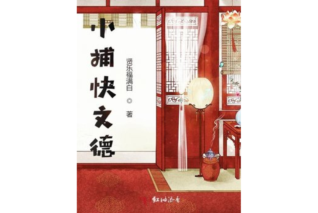 小捕快文德 小捕快文德