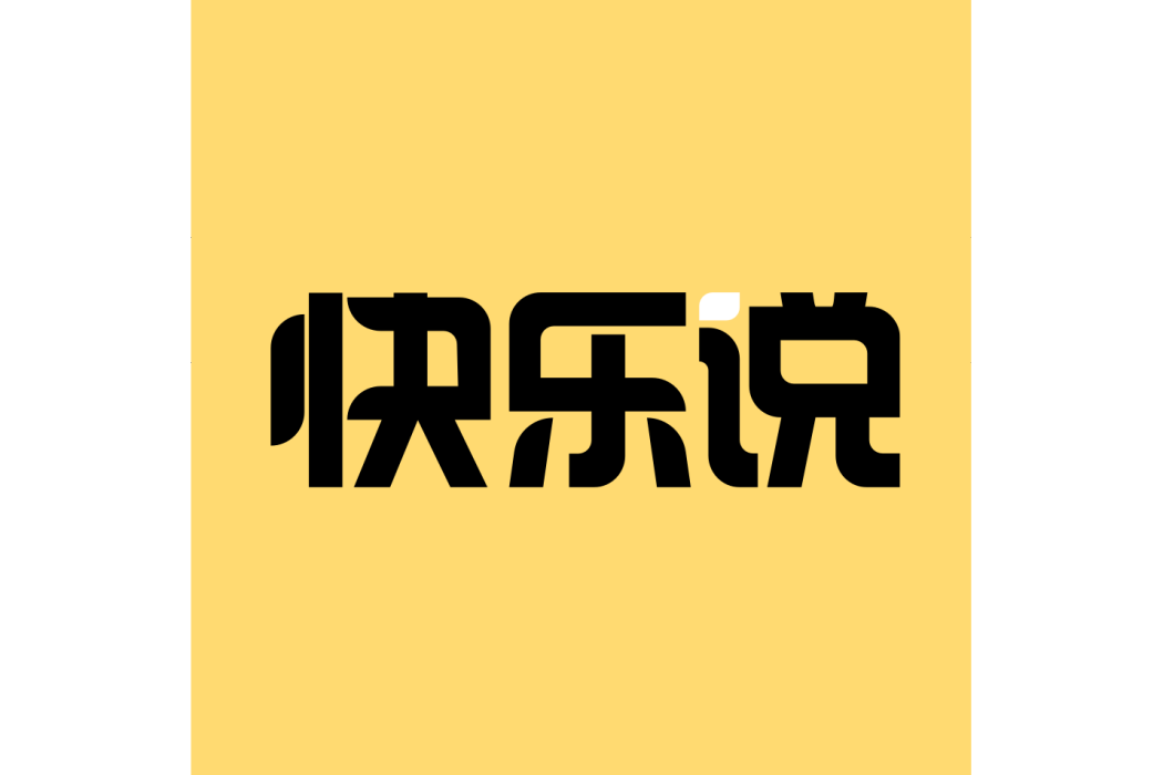快樂說(品牌) 快樂說(品牌)