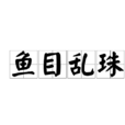 魚目亂珠 魚目亂珠