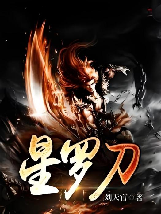 星羅刀 星羅刀