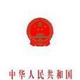 中華人民共和國執業醫師法(執業醫師法)