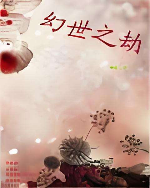 幻世之劫