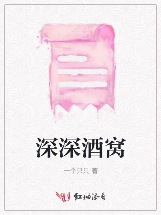 深深酒窩 深深酒窩