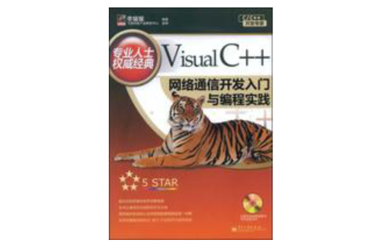 Visual C++網路通信開發入門與編程實踐