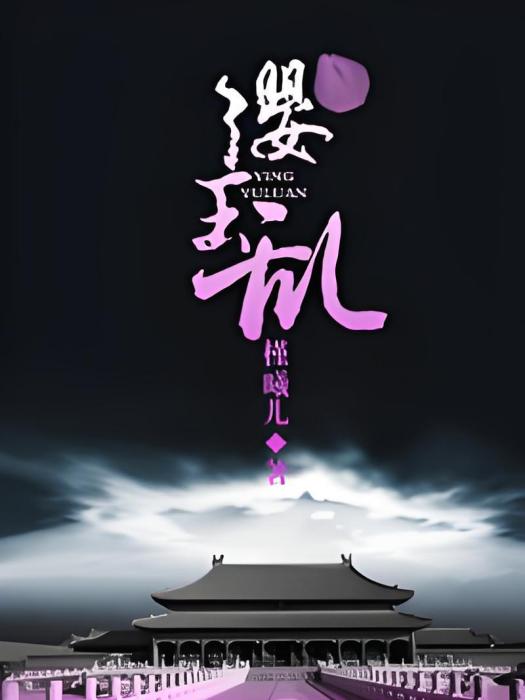 纓玉亂 纓玉亂