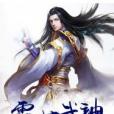 霸世武神 霸世武神