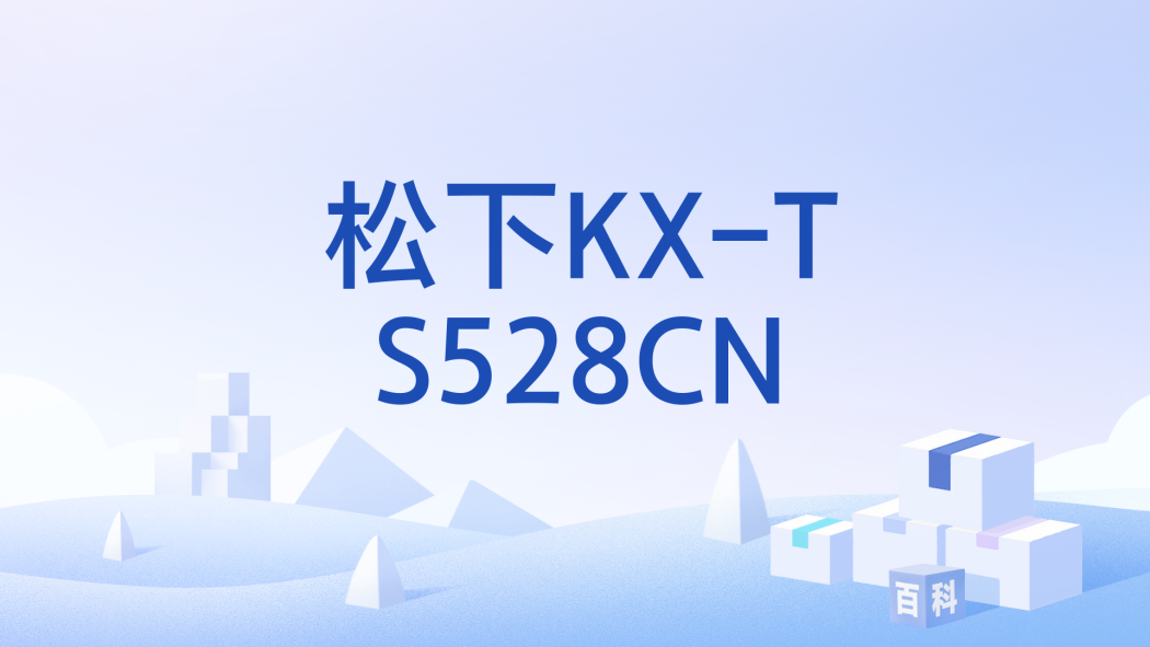 松下KX-TS528CN 松下KX-TS528CN