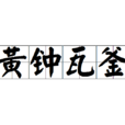 黃鐘瓦釜