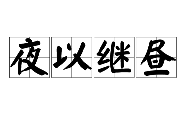 夜以繼晝 夜以繼晝