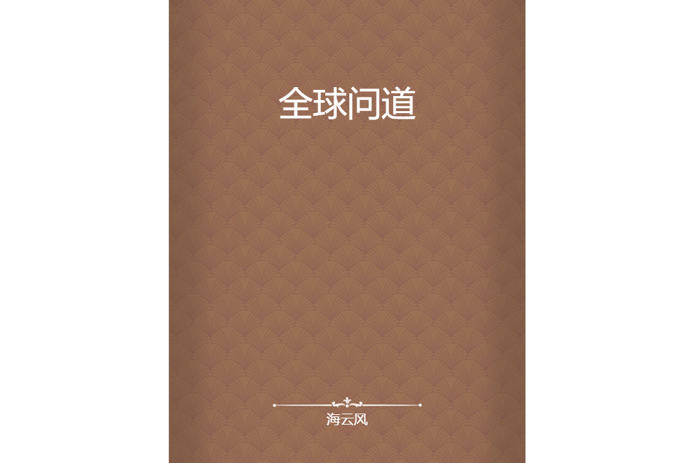 全球問道 全球問道