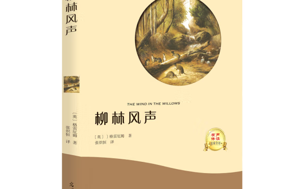 柳林風聲(2017年光明日報出版社出版的圖書) 柳林風聲(2017年光明日報出版社出版的圖書)