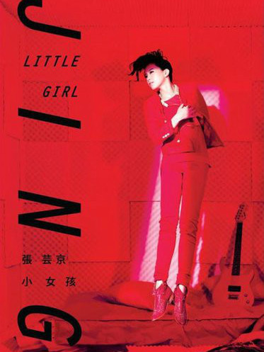 小女孩(2012年張芸京發行的音樂專輯)
