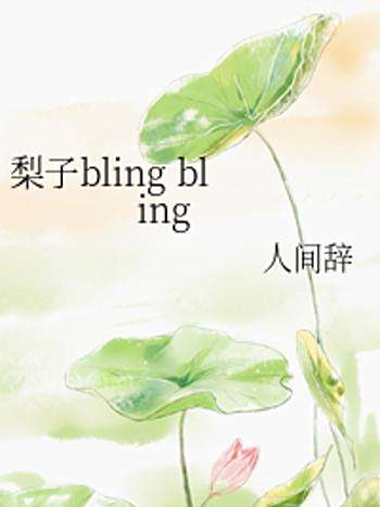 梨子bling bling 梨子bling bling