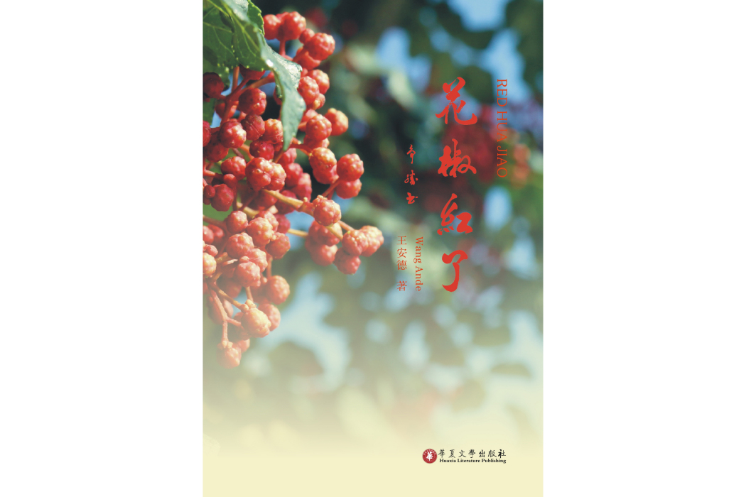 花椒紅了(2022年華夏文學出版社出版的圖書) 花椒紅了(2022年華夏文學出版社出版的圖書)