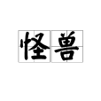 怪獸(漢語辭彙) 怪獸(漢語辭彙)