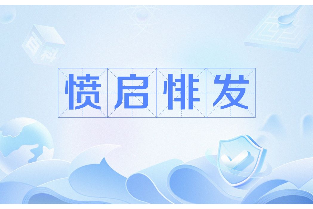 憤啟悱發 憤啟悱發
