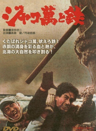 高倉健