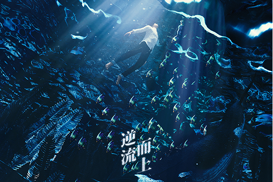 逆流而上(羅雲熙演唱歌曲) 逆流而上(羅雲熙演唱歌曲)