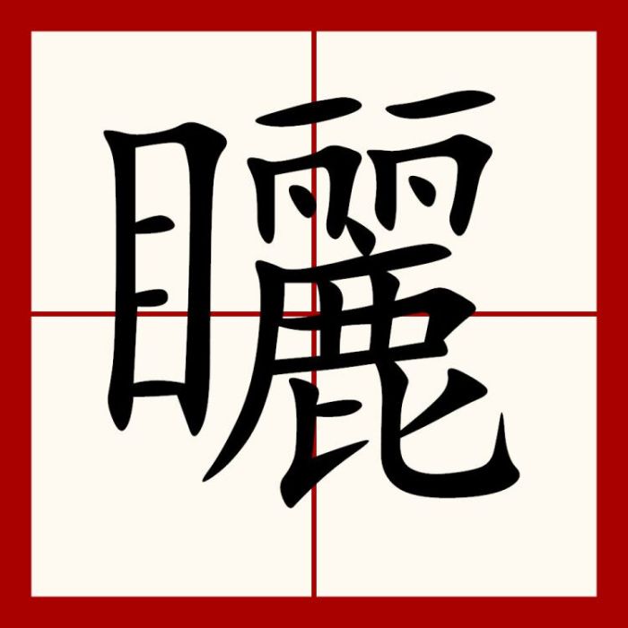 矖 矖