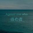 違心小人論 違心小人論