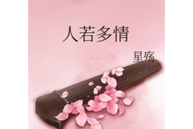 人若多情 人若多情