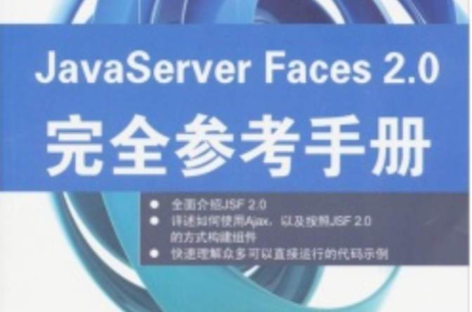 JavaServerFaces2.0完全參考手冊(JavaServer Faces 2.0完全參考手冊)