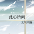 此心所向 此心所向
