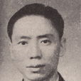 陳旭麓 陳旭麓
