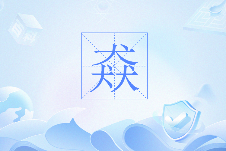 猋(網路流行語追星一種方式) 猋(網路流行語追星一種方式)
