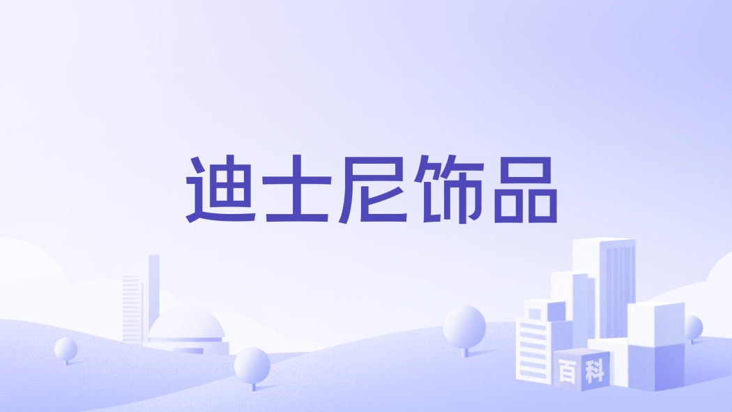 迪士尼飾品