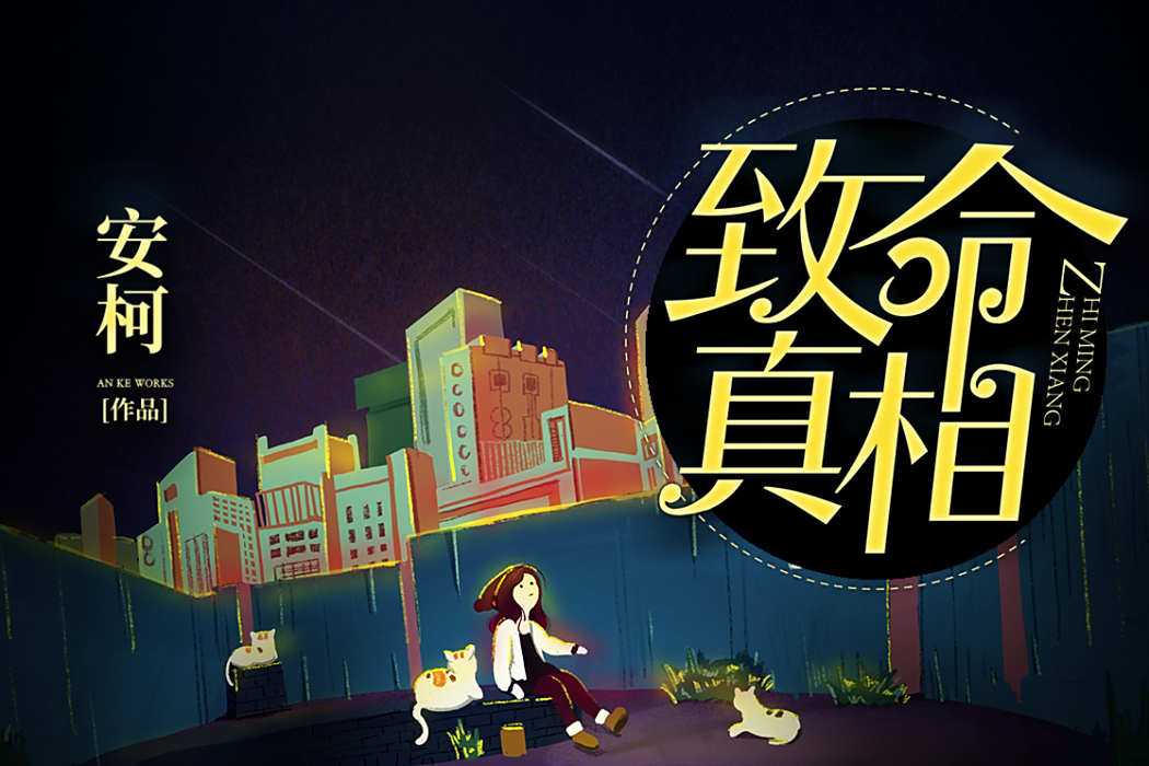 致命真相(安柯在每天讀點故事上連載的作品) 致命真相(安柯在每天讀點故事上連載的作品)