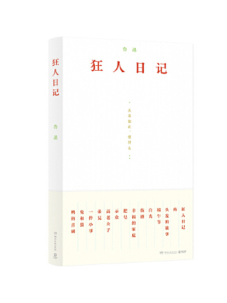 狂人日記(2023年湖南文藝出版社出版的圖書) 狂人日記(2023年湖南文藝出版社出版的圖書)