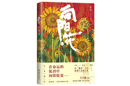 向陽花(2025年西苑出版社出版的圖書) 向陽花(2025年西苑出版社出版的圖書)