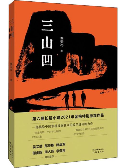 三山凹(李天岑著長篇小說) 三山凹(李天岑著長篇小說)