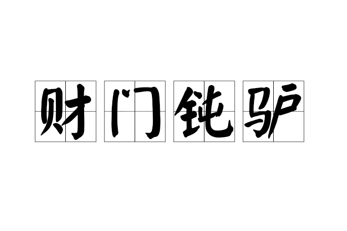 財門鈍驢 財門鈍驢