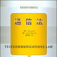 通信法 通信法