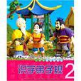 識字弟子規2 識字弟子規2