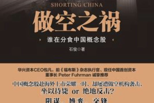 做空之禍 做空之禍