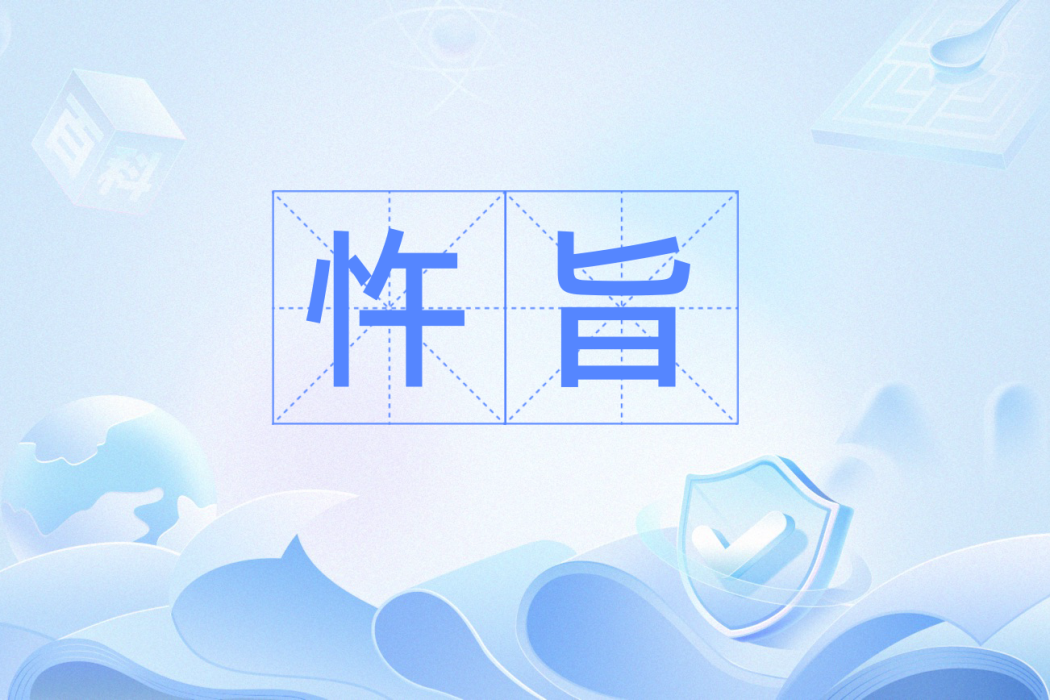 忤旨 忤旨