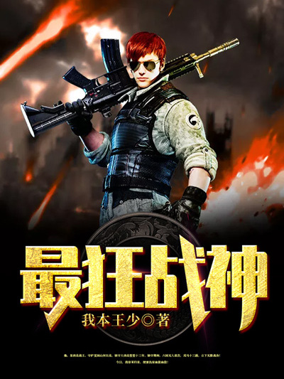 最狂戰神(我本王少著網路小說) 最狂戰神(我本王少著網路小說)