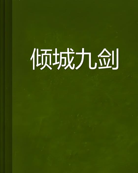 傾城九劍 傾城九劍