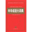 中華成語大詞典(內蒙古大學出版社出版圖書)