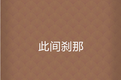 此間剎那 此間剎那