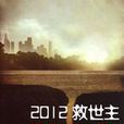 2012救世主 2012救世主
