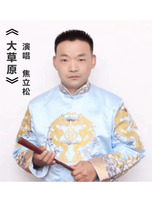 大草原(焦立松演唱的歌曲) 大草原(焦立松演唱的歌曲)