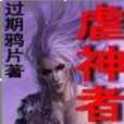 虐神者 虐神者