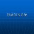 問答系統 問答系統