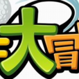 GF大冒險 GF大冒險