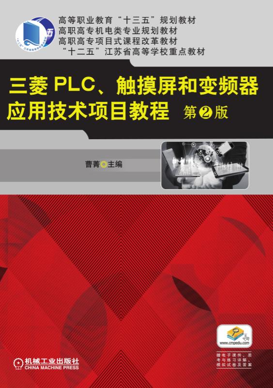 三菱PLC、觸控螢幕和變頻器套用技術項目教程第2版