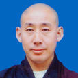 聖儒(于都縣福田禪寺住持) 聖儒(于都縣福田禪寺住持)
